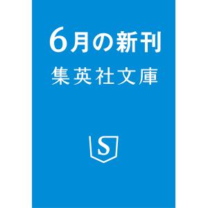 〔予約〕時代小説 ザ・ベスト2026  日本文藝家協会の高価買取価格