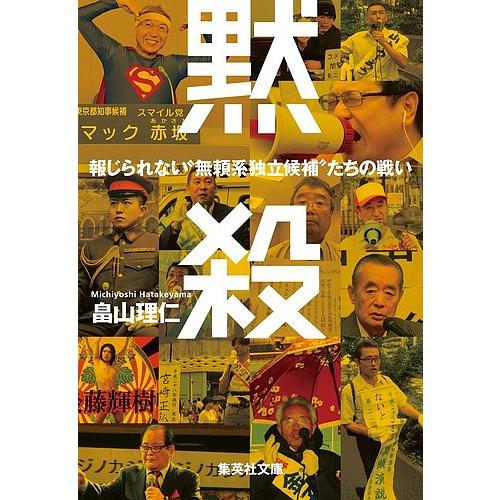 黙殺 報じられない“無頼系独立候補”たちの戦い/畠山理仁