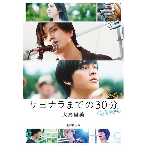 サヨナラまでの30分side:ECHOLL/大島里美