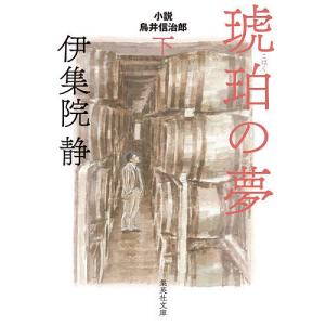 琥珀の夢 小説鳥井信治郎 下 伊集院静の買取情報