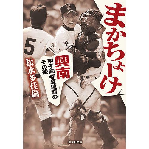 まかちょーけ 興南甲子園春夏連覇のその後/松永多佳倫