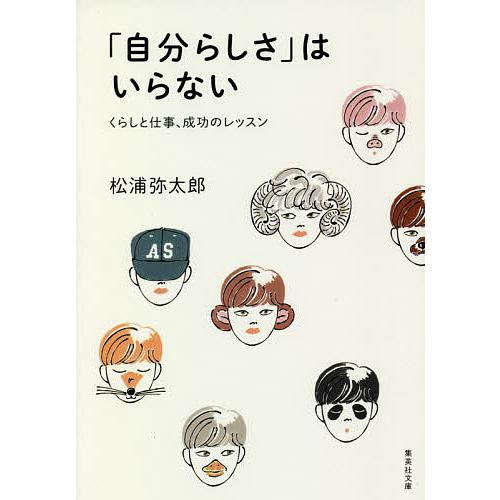 「自分らしさ」はいらない くらしと仕事、成功のレッスン/松浦弥太郎