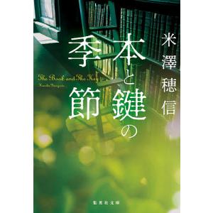 本と鍵の季節/米澤穂信