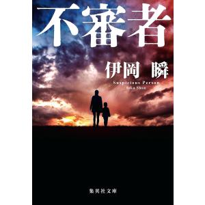 不審者/伊岡瞬｜bookfan