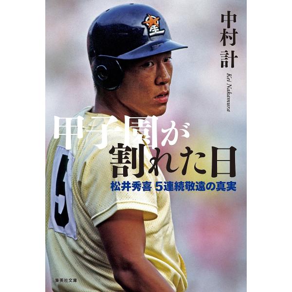 甲子園が割れた日 松井秀喜5連続敬遠の真実/中村計