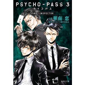 PSYCHO-PASSサイコパス3 FIRST INSPECTOR/サイコパス製作委員会/華南恋｜bookfanプレミアム