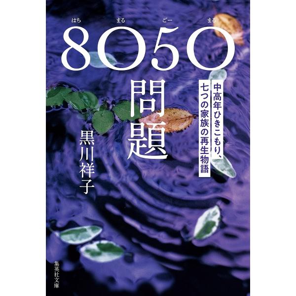 8050問題 中高年ひきこもり、七つの家族の再生物語/黒川祥子