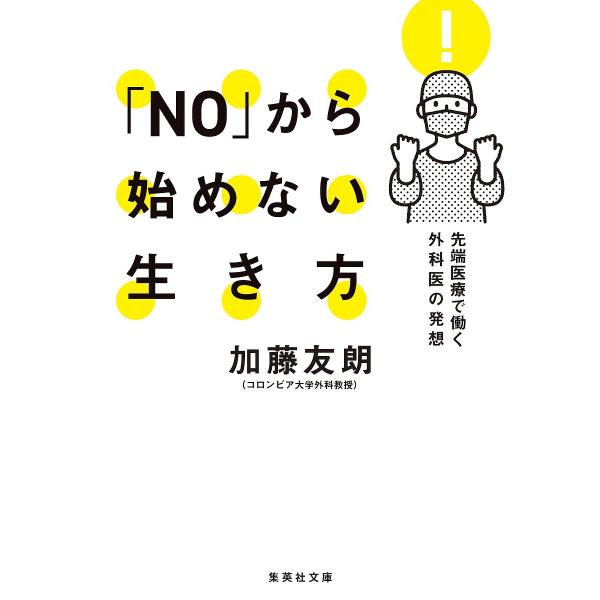 「NO」から始めない生き方 先端医療で働く外科医の発想/加藤友朗