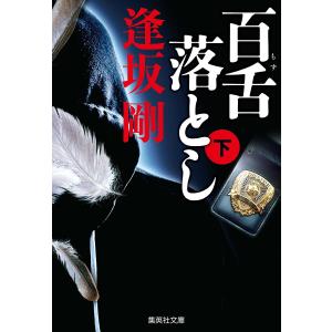 百舌シリーズ 逢坂剛 全巻 9冊 セット 文庫 全巻、表紙アルコール除菌