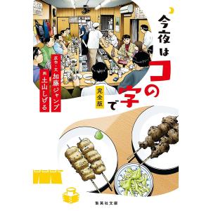 今夜はコの字で/加藤ジャンプ/・文土山しげる