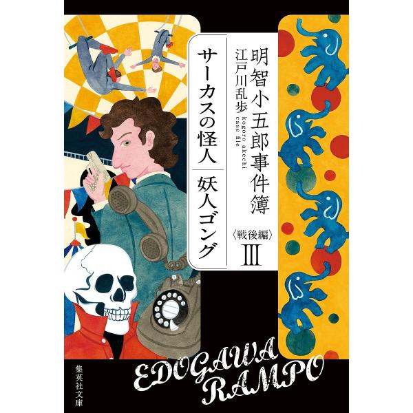 明智小五郎事件簿 戦後編3/江戸川乱歩