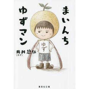 まいんちゆずマン/北川悠仁