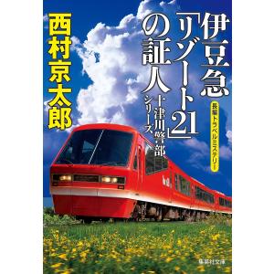 伊豆急の証人