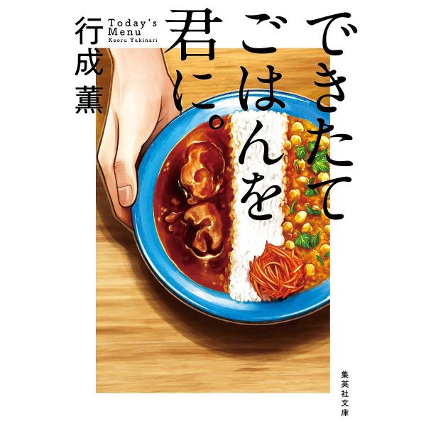 できたてごはんを君に。/行成薫