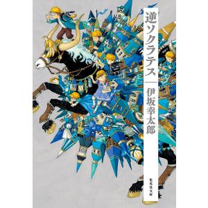 逆ソクラテス/伊坂幸太郎｜bookfanプレミアム