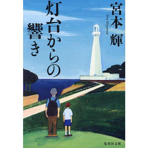 灯台からの響き/宮本輝