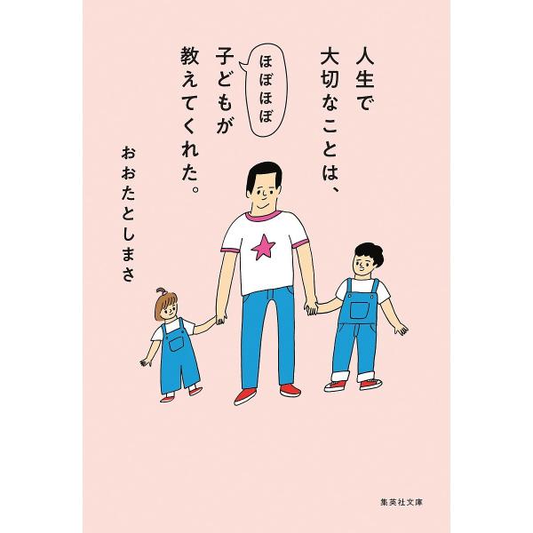 人生で大切なことは、ほぼほぼ子どもが教えてくれた。/おおたとしまさ