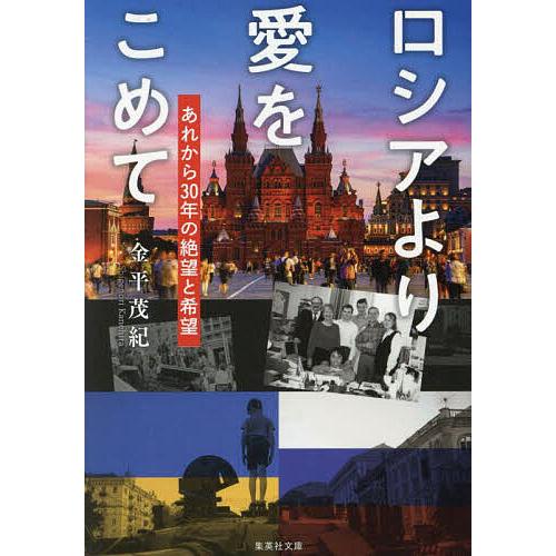 ロシアより愛をこめて あれから30年の絶望と希望/金平茂紀