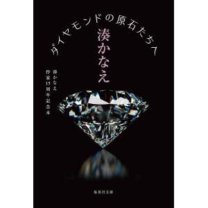 ダイヤモンドの原石たちへ 湊かなえ作家15周年記念本/湊かなえ