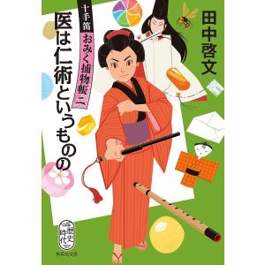 医は仁術というものの/田中啓文