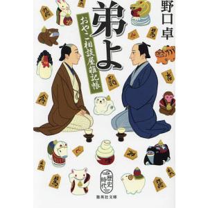 弟よ おやこ相談屋雑記帳 野口卓の高価買取価格