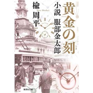 黄金の刻 小説服部金太郎 楡周平の買取情報