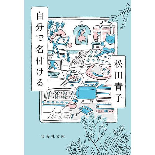 自分で名付ける/松田青子