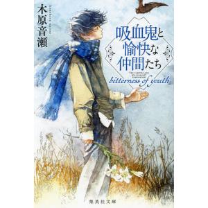 吸血鬼と愉快な仲間たち 8/羅川真里茂/木原音瀬 : bookfanプレミアム