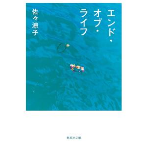 エンド・オブ・ライフ/佐々涼子の商品画像