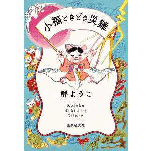 小福ときどき災難/群ようこ｜bookfanプレミアム