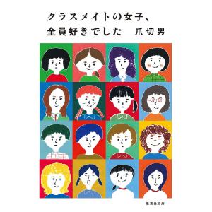 クラスメイトの女子、全員好きでした/爪切男｜bookfan