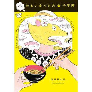 しつこくわるい食べもの/千早茜｜bookfan