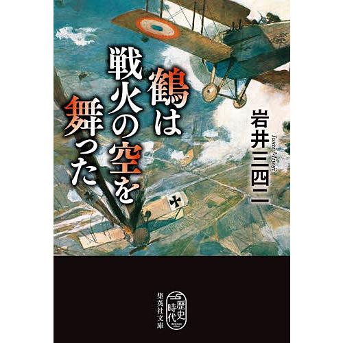 〔予約〕鶴は戦火の空を舞った /岩井三四二/伊東潤