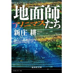 地面師たち アノニマス/新庄耕の商品画像