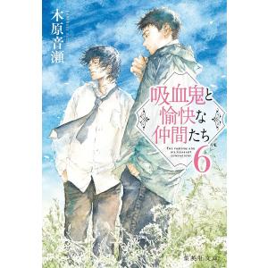 新品 / 特典あり 吸血鬼と愉快な仲間たち (1-8巻 最新刊)[イラスト