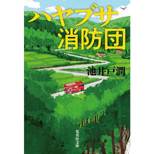 ハヤブサ消防団/池井戸潤