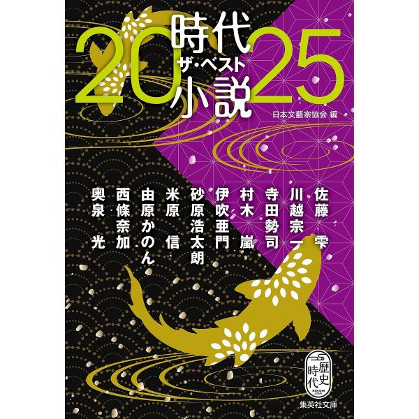 時代小説ザ・ベスト 2025/日本文藝家協会/佐藤雫