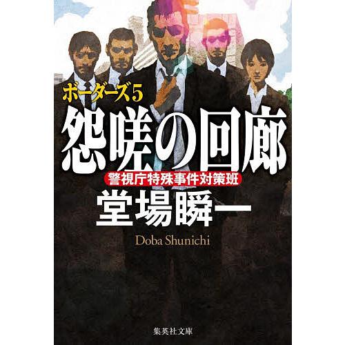 怨嗟の回廊/堂場瞬一