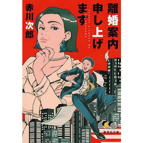 離婚案内申し上げます/赤川次郎