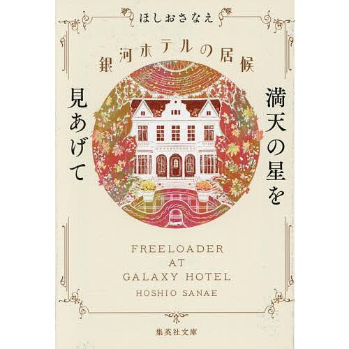 〔予約〕銀河ホテルの居候 満天の星を見あげて