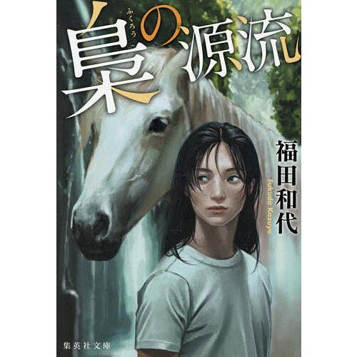 〔予約〕梟の源流