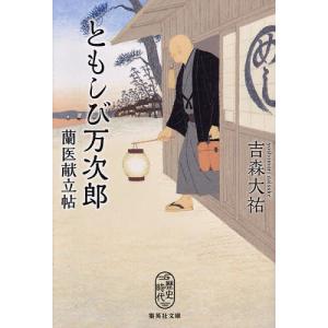 ともしび万次郎蘭医献立帖/吉森大祐