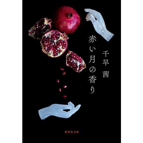 赤い月の香り/千早茜