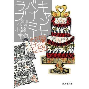 キャント・バイ・ミー・ラブ/小路幸也