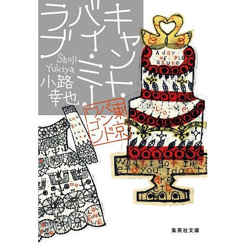 キャント・バイ・ミー・ラブ/小路幸也