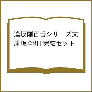 逢坂剛百舌シリーズ文庫版全9冊完結セット