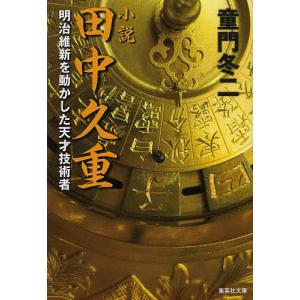 小説田中久重 明治維新を動かした天才技術者 童門冬二の買取情報