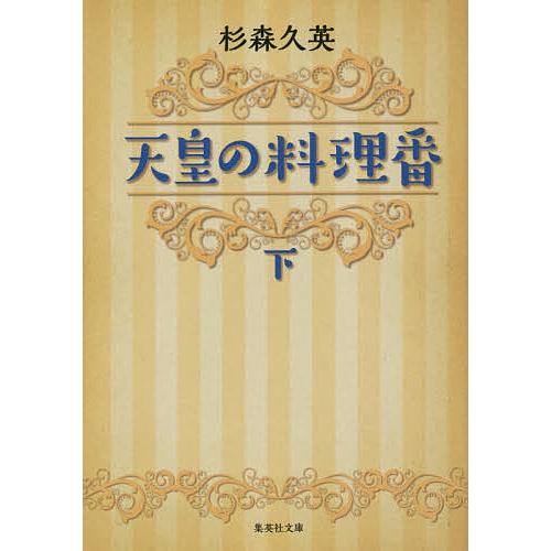 天皇の料理番 下/杉森久英