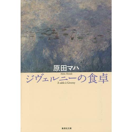 ジヴェルニーの食卓/原田マハ