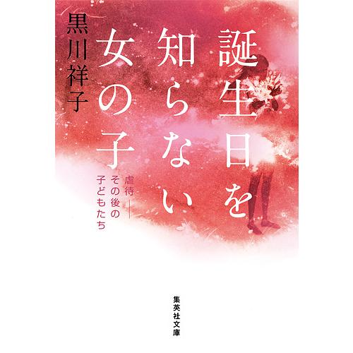 誕生日を知らない女の子 虐待-その後の子どもたち/黒川祥子